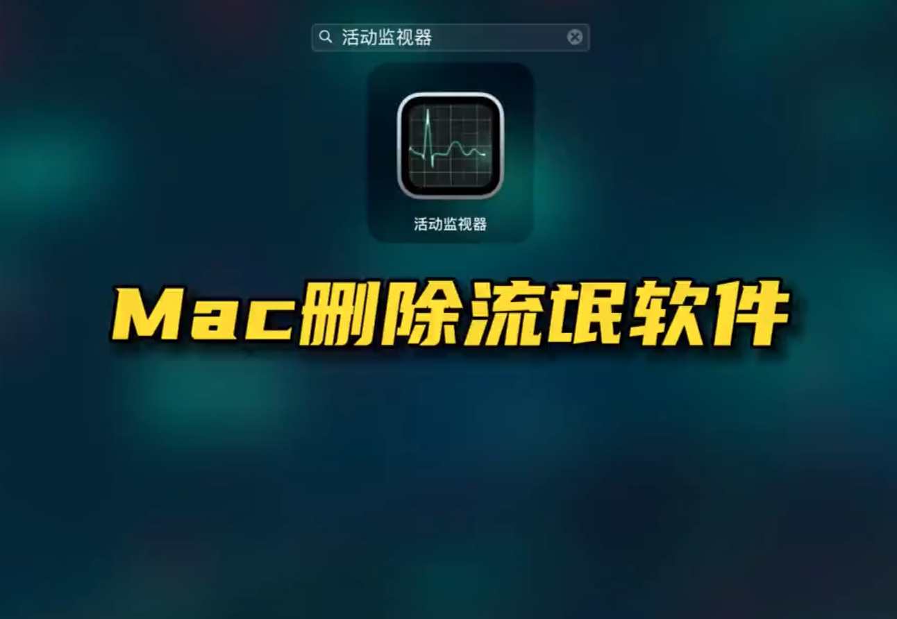 Mac流氓软件无法删除的解决办法-Mac软件免费下载-Mac良选