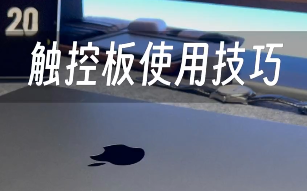 学会MacBook的触控板的使用技巧，巧用手势操作事半功倍-Mac软件免费下载-Mac良选