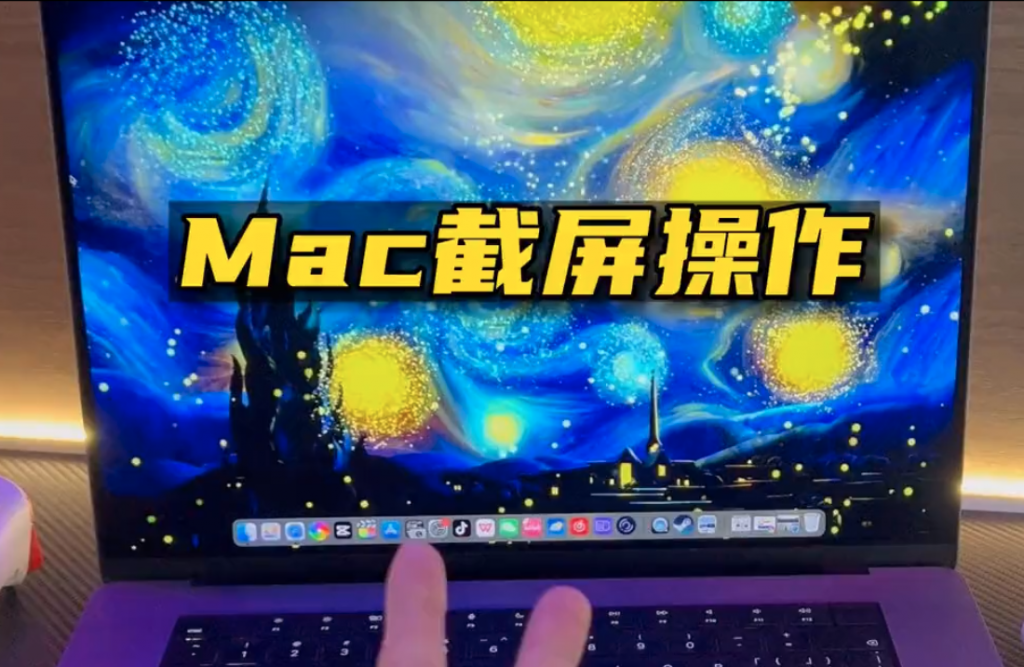 图片[1]-Mac的几个实用的截屏操作方式-Mac软件免费下载-Mac良选