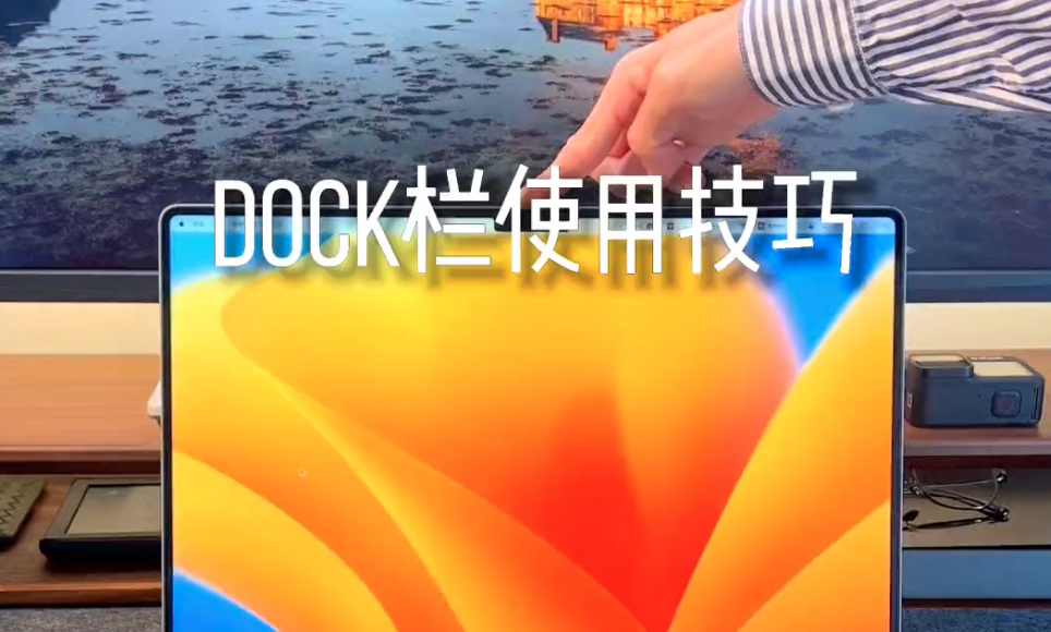 MacOS  Dock栏使用技巧-Mac软件免费下载-Mac良选