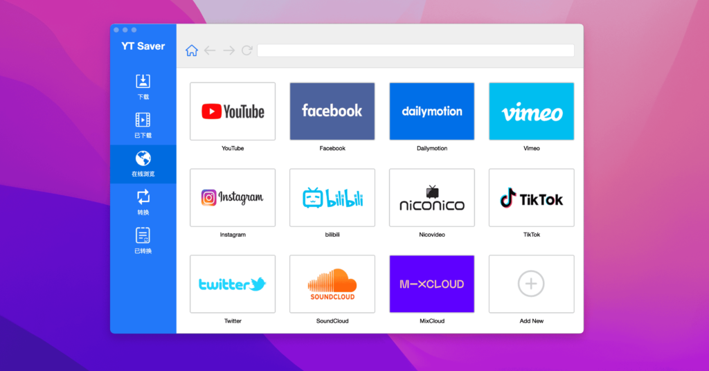 图片[1]-YT Saver for Mac v8.2 激活版 视频下载和转换器-Mac软件免费下载-Mac良选