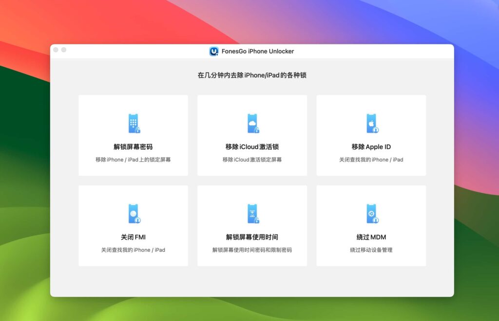图片[1]-FonesGo iPhone Unlocker v5.9.1激活版 iPhone/ipad解锁工具-Mac软件免费下载-Mac良选