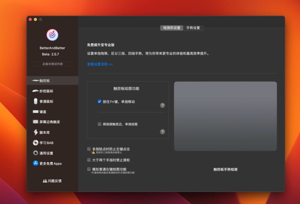 图片[1]-BetterAnd Better v2.6.4beta mac免费版 触控板鼠标手势工具-Mac软件免费下载-Mac良选