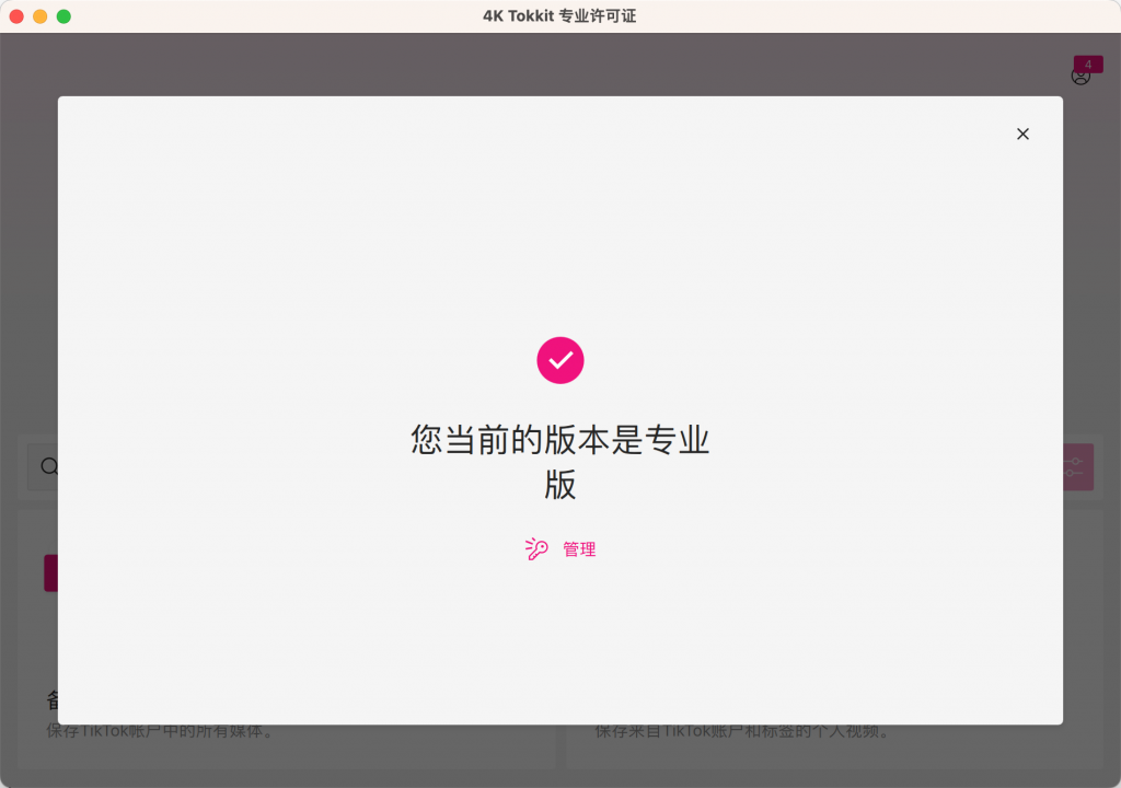 图片[2]-4K Tokkit for Mac v2.4.0 激活版 TikTok内容下载工具-Mac软件免费下载-Mac良选