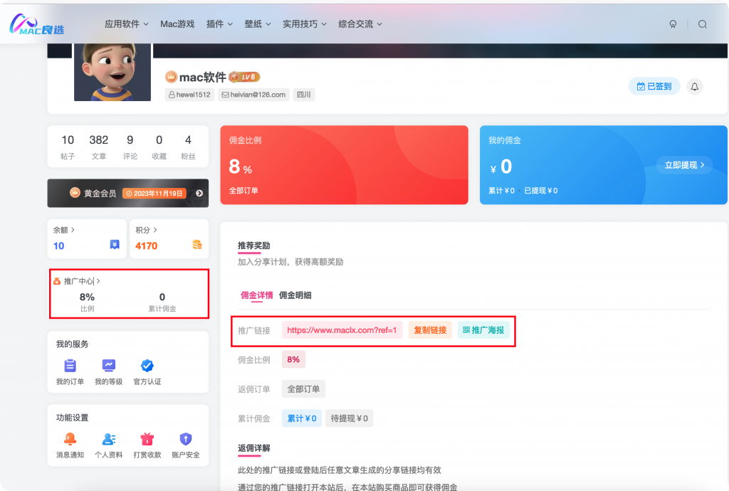 图片[2]-Mac良选官方推广计划正式上线，推广可获高额奖励-Mac软件免费下载-Mac良选