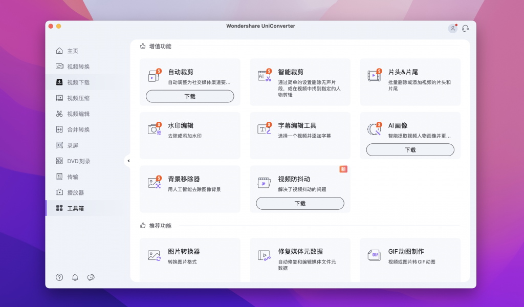 图片[1]-Wondershare UniConverter for Mac v15.5.1.873中文版 「全能视频格式转换器」-Mac软件免费下载-Mac良选