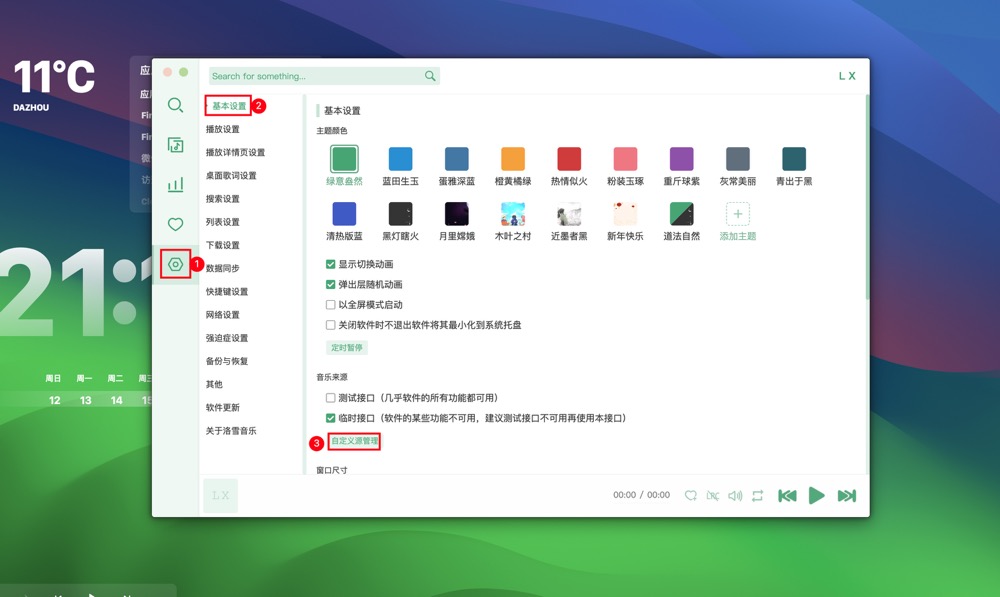 图片[3]-洛雪音乐助手 for Mac v2.5.0 中文版 无损vip音乐免费畅听下载-Mac软件免费下载-Mac良选