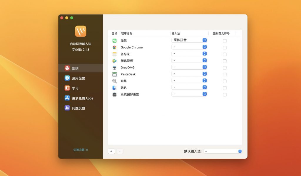 图片[1]-自动切换输入法专业版 for mac v2.2.1激活版-Mac软件免费下载-Mac良选