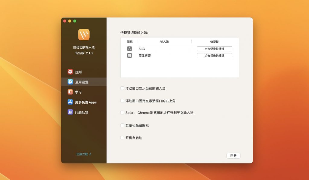 图片[2]-自动切换输入法专业版 for mac v2.2.1激活版-Mac软件免费下载-Mac良选