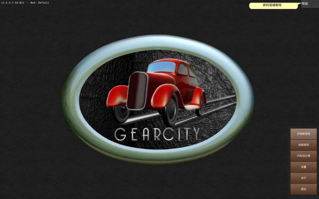 图片[1]-齿轮城市 GearCity for Mac v2.0.0.10  中文原生版-Mac软件免费下载-Mac良选