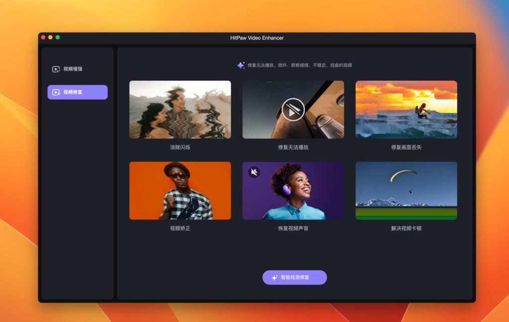 图片[2]-HitPaw Video Enhancer for mac v2.0.0 视频AI增强降噪-Mac软件免费下载-Mac良选