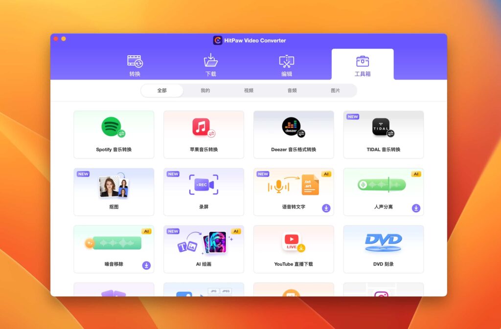图片[3]-HitPaw Video Converter for Mac v3.2.0中文破解版 视频转换器-Mac软件免费下载-Mac良选