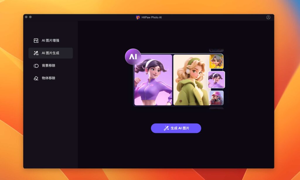 图片[1]-HitPaw Photo AI for Mac v3.0.0 多功能AI图像生成 修复画质/抠图/AI绘画-Mac软件免费下载-Mac良选