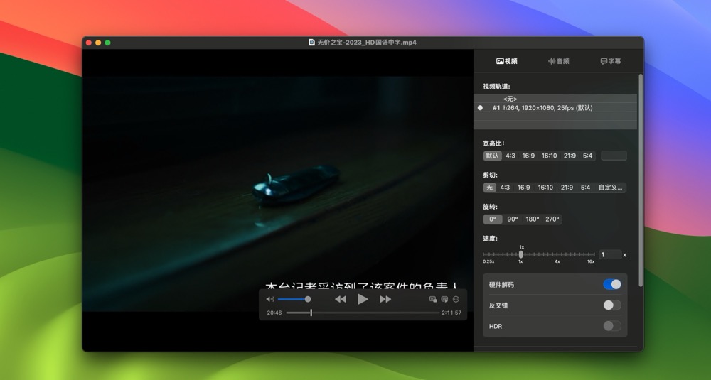图片[1]-IINA for Mac v1.3.5 全能macOS视频播放器 中文版-Mac软件免费下载-Mac良选