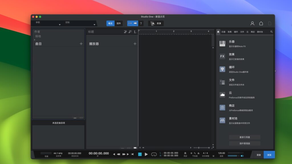 图片[1]-Studio One 6 for Mac v6.5.2 音乐制作工具 激活版-Mac软件免费下载-Mac良选