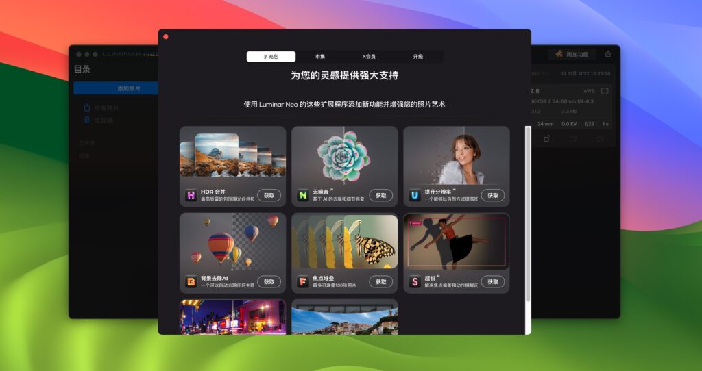 图片[2]-Luminar Neo for mac  v1.18.2 (16860) 中文激活版 创意图片编辑器-Mac软件免费下载-Mac良选