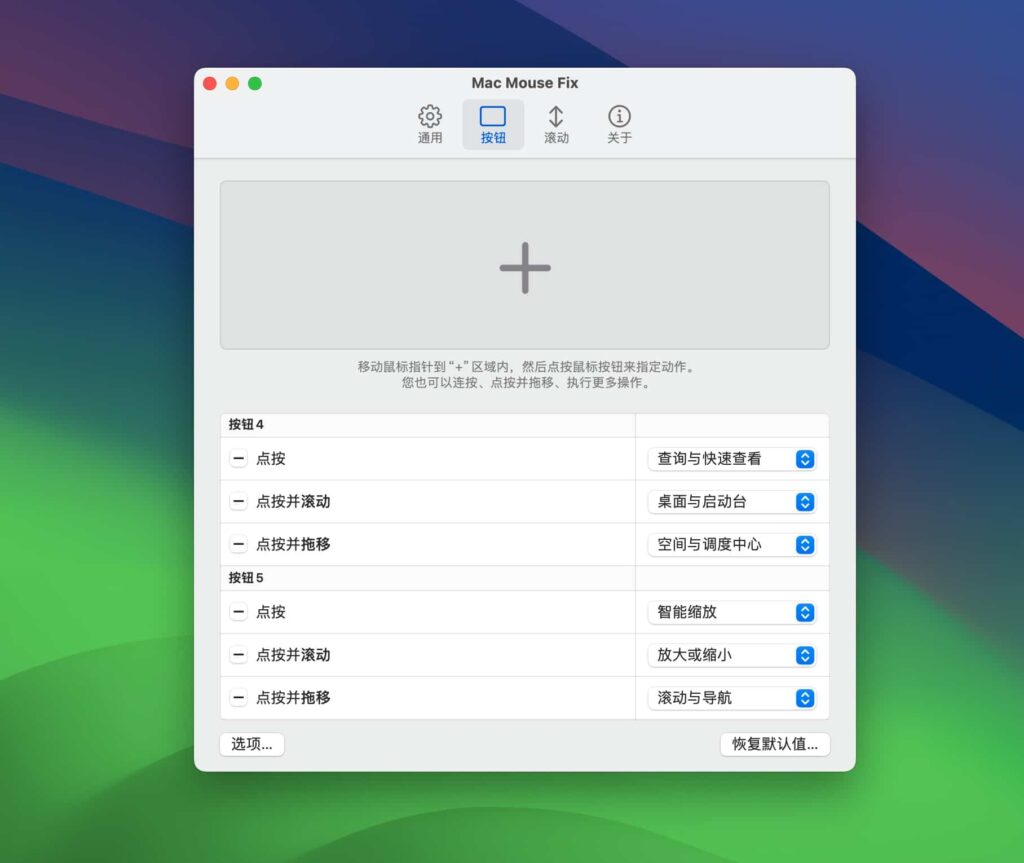 图片[2]-Mac Mouse Fix for Mac v3.0.0免费版 mac鼠标平滑滚动工具-Mac软件免费下载-Mac良选