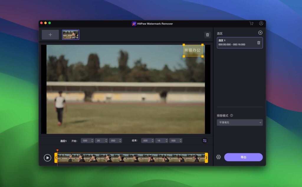 图片[1]-HitPaw Watermark Remover v2.4.2中文破解版 图像视频水印去除工具-Mac软件免费下载-Mac良选
