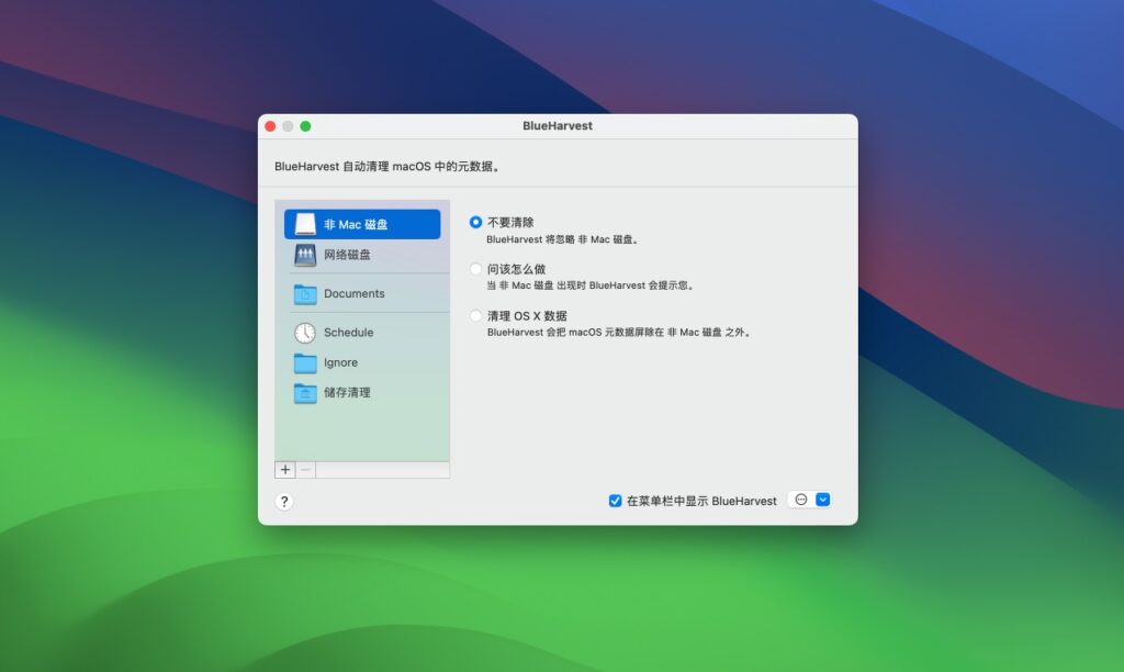 图片[1]-BlueHarvest v8.4 中文版 ._ files, .DS_Store files文件清理工具-Mac软件免费下载-Mac良选