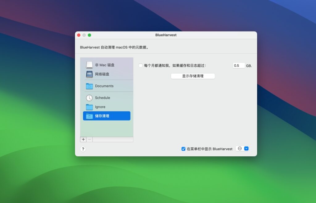 图片[2]-BlueHarvest v8.4 中文版 ._ files, .DS_Store files文件清理工具-Mac软件免费下载-Mac良选