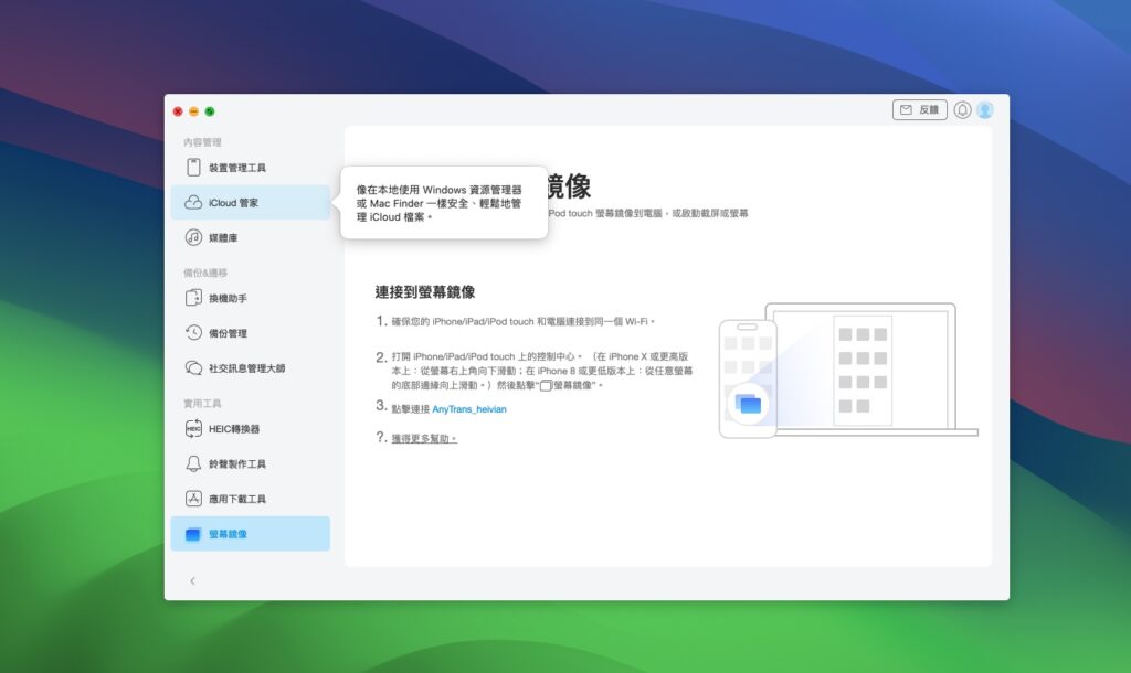 图片[1]-AnyTrans 8 for mac v8.9.8.20240131免激活版 专业的ios数据传输工具-Mac软件免费下载-Mac良选