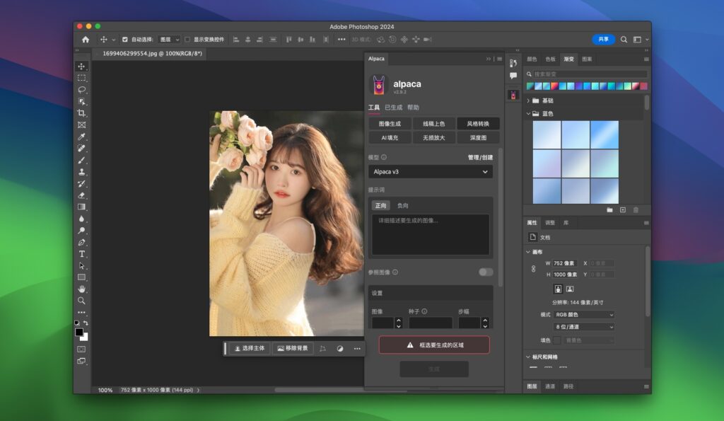 图片[1]-羊驼插件Alpaca v2.9.2 中文汉化版 替代PS AI创成式填充-Mac软件免费下载-Mac良选