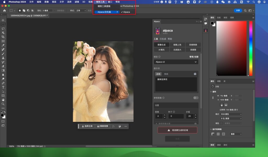 图片[8]-羊驼插件Alpaca v2.9.2 中文汉化版 替代PS AI创成式填充-Mac软件免费下载-Mac良选