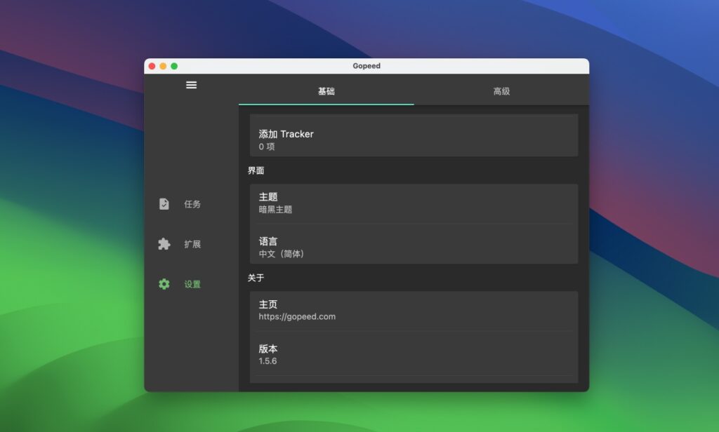 图片[1]-Gopeed for mac v1.5.6 一款简洁的高速下载器-Mac软件免费下载-Mac良选