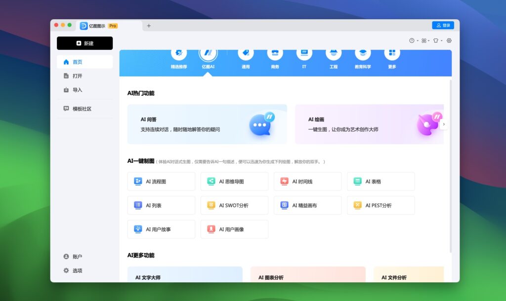 图片[1]-EdrawMax(亿图图示) v14.1.0 破解版  一站式办公绘图利器-Mac软件免费下载-Mac良选
