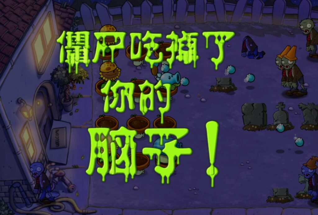 图片[1]-植物大战僵尸：杂交版for mac  v2.0.88 一键安装运行-Mac软件免费下载-Mac良选