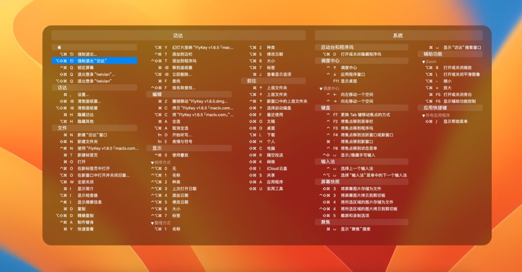 图片[2]-键指如飞 FlyKey v1.6.5免费版 mac快捷键查看-Mac软件免费下载-Mac良选