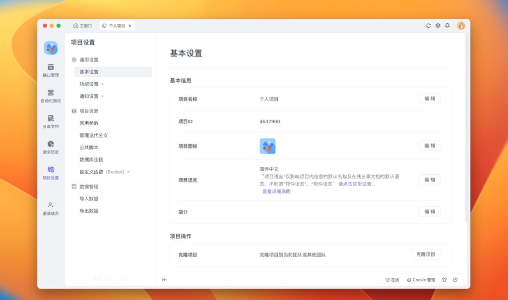 图片[1]-Apifox for Mac v2.6.47正式版 超强的api接口测试工具-Mac软件免费下载-Mac良选