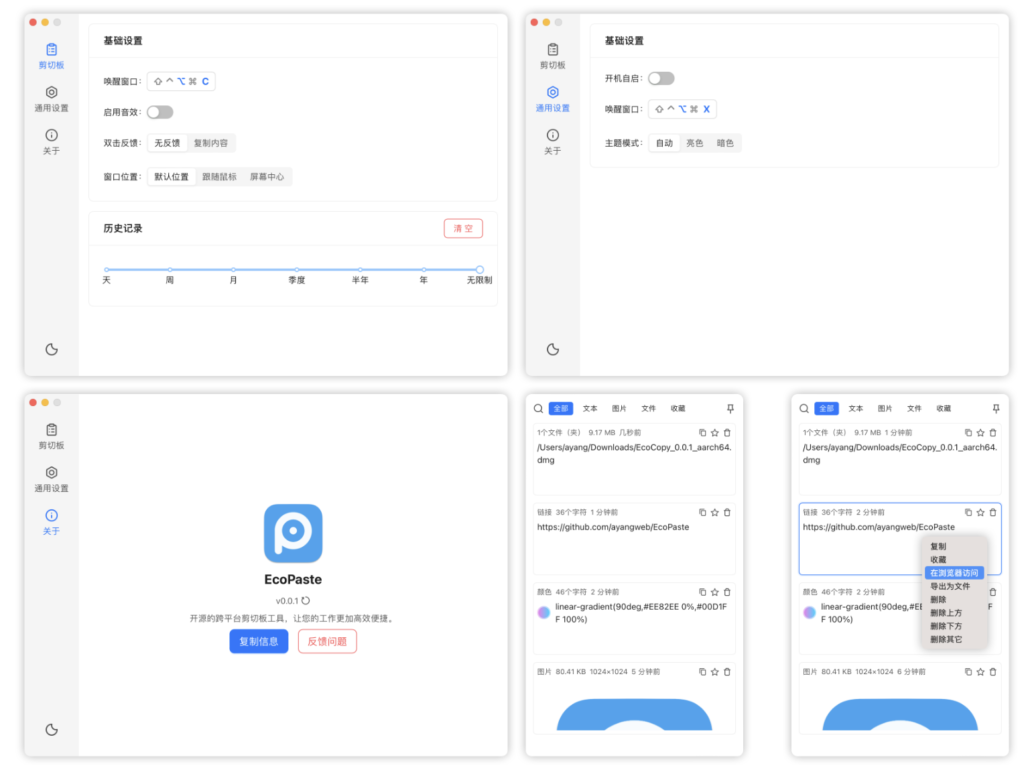 图片[1]-EcoPaste for Mac v0.5.0 一款开源的跨平台剪切板管理工具-Mac软件免费下载-Mac良选