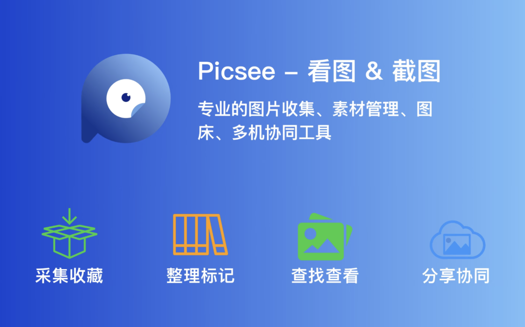 图片[4]-Picsee for Mac v1.7.5 中文激活版 最好的图片管理查看工具-Mac软件免费下载-Mac良选