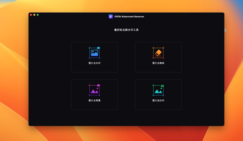 图片[1]-FliFlik Watermark Remover for Mac v6.0.0激活版 去水印工具-Mac软件免费下载-Mac良选