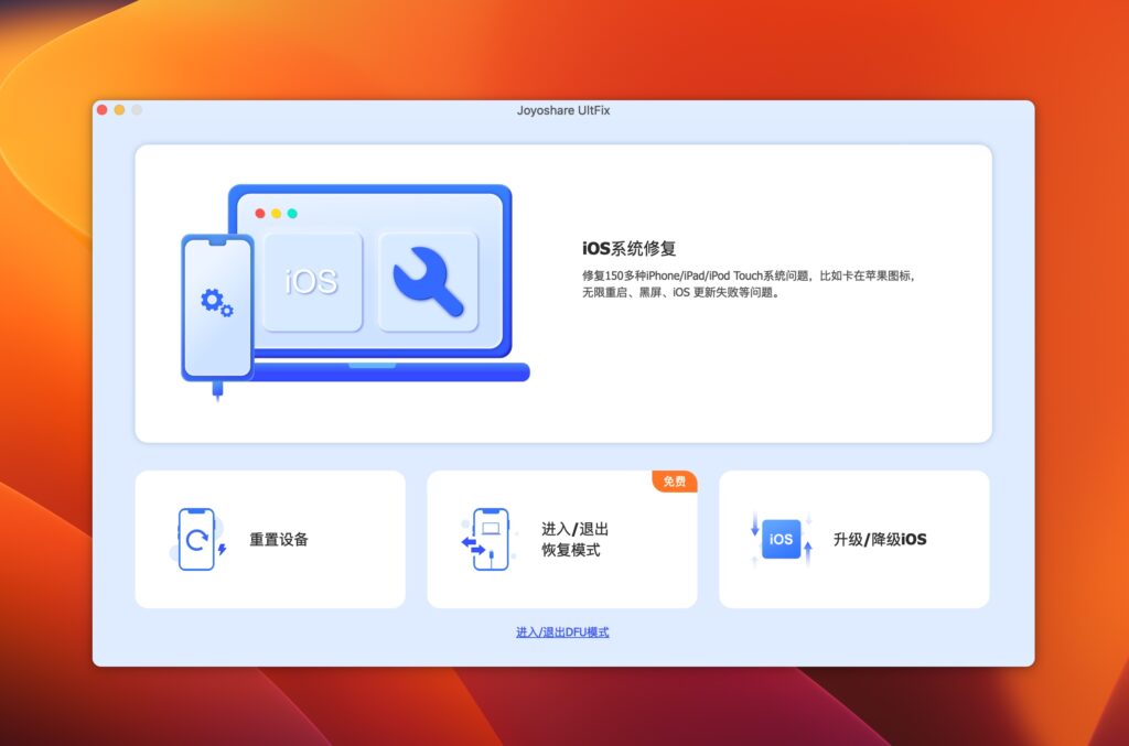 图片[1]-Joyoshare UltFix for Mac v4.5.0激活版 iOS系统修复工具-Mac软件免费下载-Mac良选