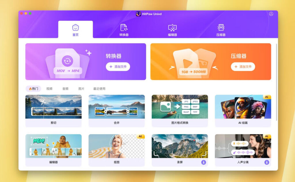 图片[1]-HitPaw Univd for Mac v4.7.0 多功能视频编辑转换下载软件-Mac软件免费下载-Mac良选