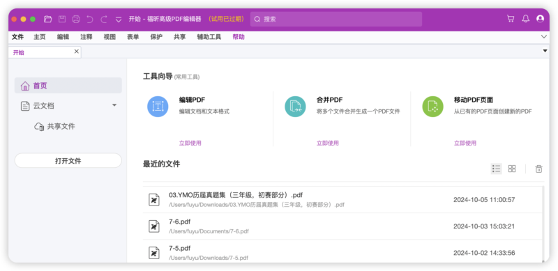 求【福昕高级PDF编辑器Mac版】-Mac软件免费下载-Mac良选