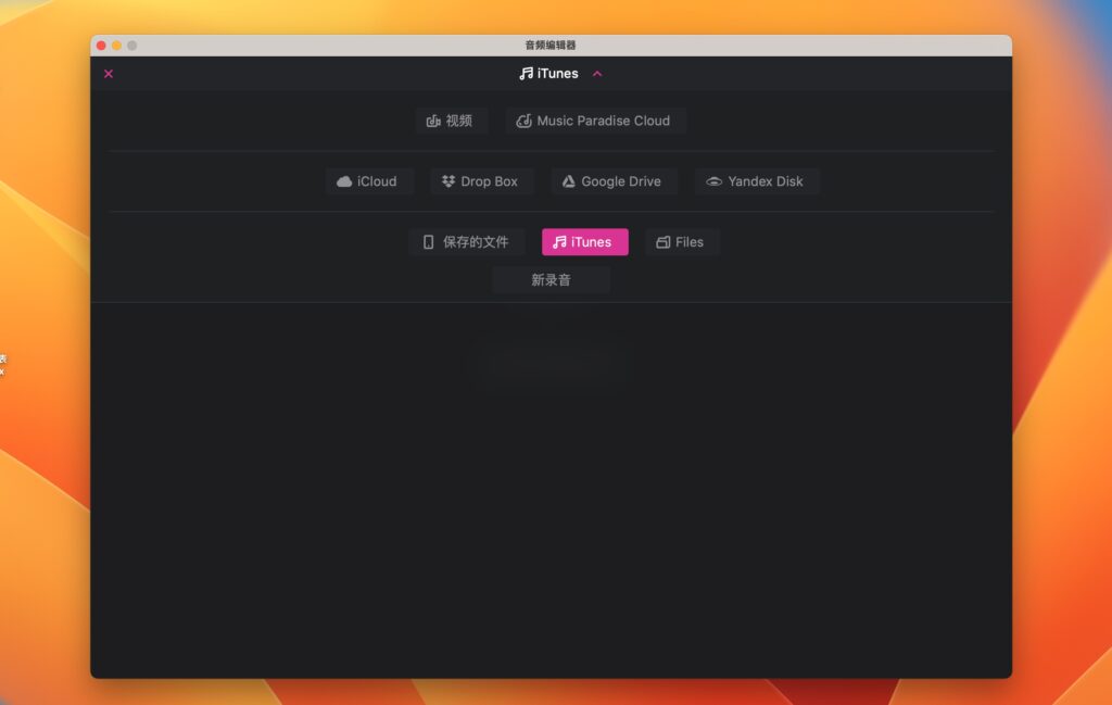 图片[1]-Audio Editor for mac v3.8.0激活版 mp3音乐剪切合并混音工具-Mac软件免费下载-Mac良选