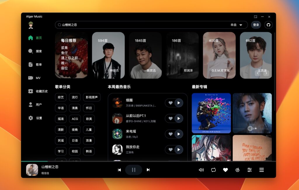 图片[1]-AlgerMusicPlayer for Mac v4.3.0 网易云音乐播放器、本地服务、桌面歌词、音乐下载、最高音质-Mac软件免费下载-Mac良选