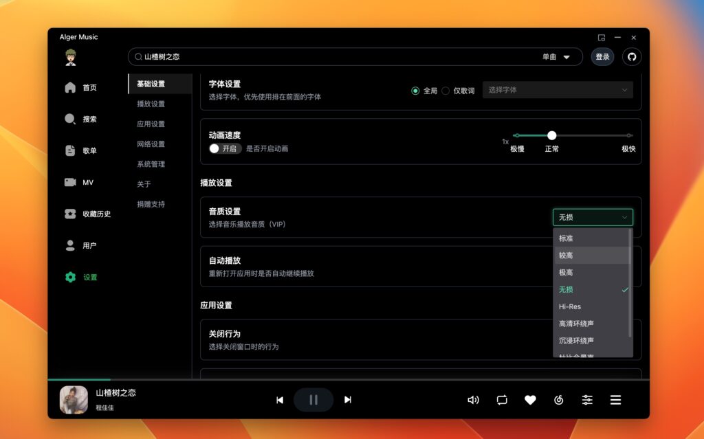 图片[5]-AlgerMusicPlayer for Mac v4.3.0 网易云音乐播放器、本地服务、桌面歌词、音乐下载、最高音质-Mac软件免费下载-Mac良选