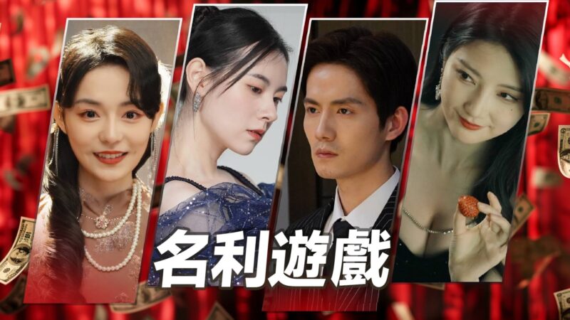 名利游戏 Vanity Fair: The Pursuit for Mac v1.1.3 中文原生版 真人模拟游戏-Mac软件免费下载-Mac良选