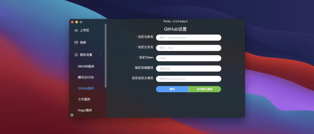 图片[2]-PicGo for Mac v2.4.0 Beta 10 中文版 强大的mac图床软件-Mac软件免费下载-Mac良选
