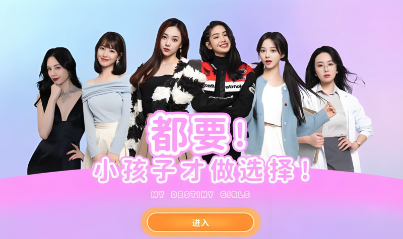都要！小孩子才做选择题 MY DESTINY GIRLS v20255.08.18 恋爱模拟游戏-Mac软件免费下载-Mac良选
