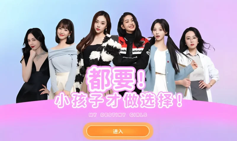 都要！小孩子才做选择题 MY DESTINY GIRLS v20255.08.18 恋爱模拟游戏-Mac软件免费下载-Mac良选