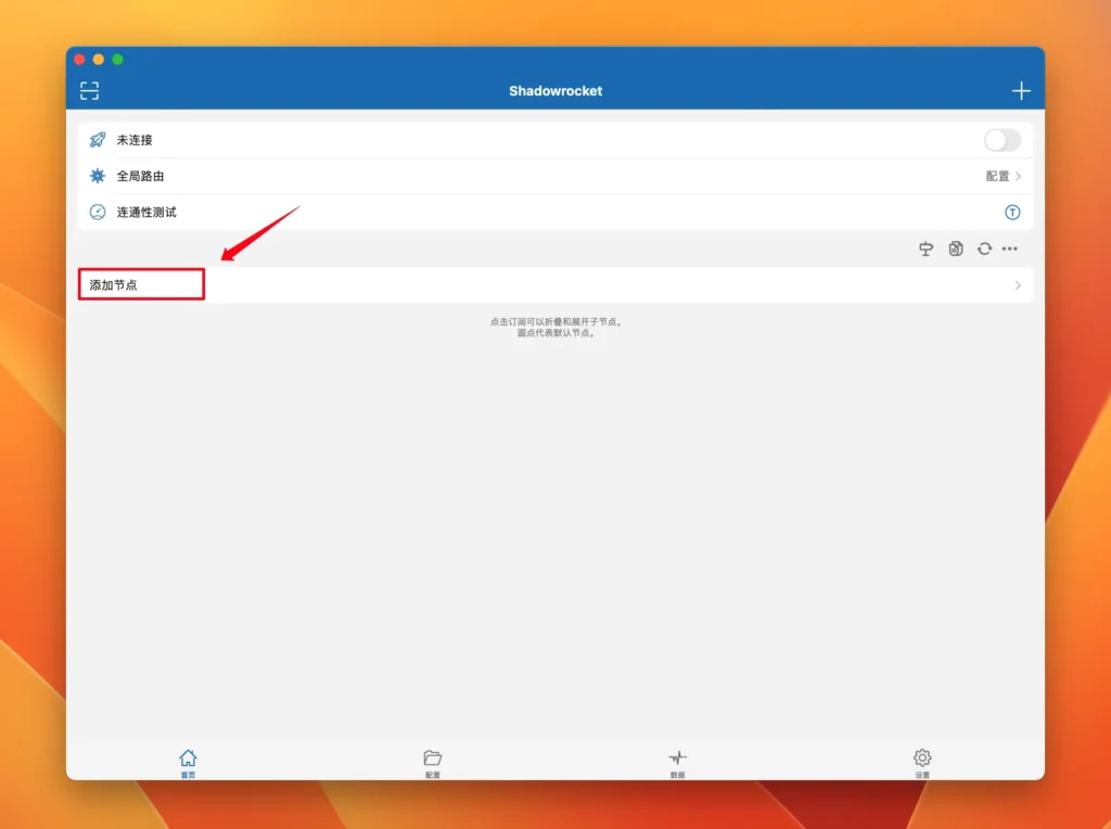 图片[4]-Shadowrocket for Mac v2.2.85 中文破解版 macOS上的高级规则代理客户端 科学翻墙头上网小火箭-Mac软件免费下载-Mac良选