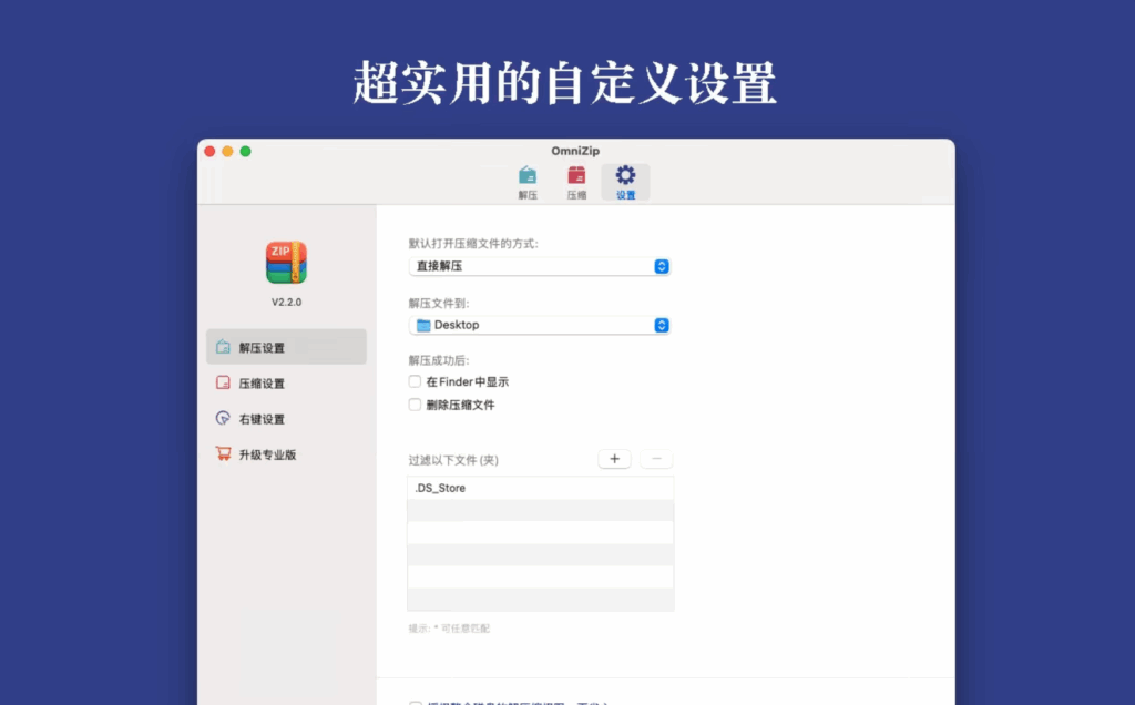 图片[3]-OmniZip v2.4.1 破解版  安全极速解压和压缩管理工具-Mac软件免费下载-Mac良选