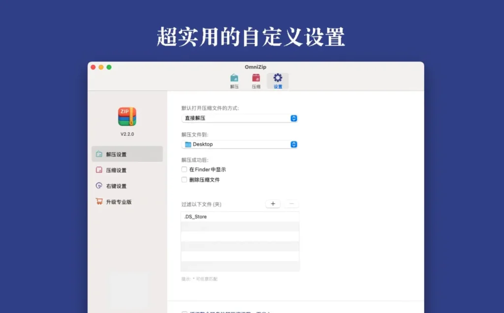 图片[3]-OmniZip v2.4.1 破解版 安全极速解压和压缩管理工具 - Mac软件免费下载-Mac良选-Mac软件免费下载-Mac良选