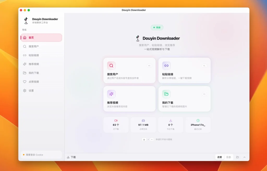 图片[1]-抖音视频下载器 Douyin Downloader for Mac v0.0.15 无水印下载抖音视频 抖音视频下载 - Mac软件免费下载-Mac良选-Mac软件免费下载-Mac良选